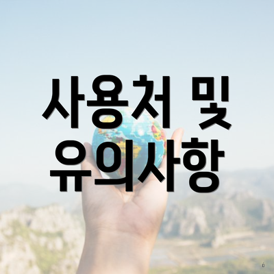 사용처 및 유의사항