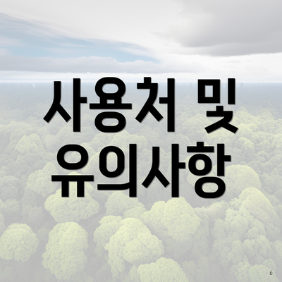 사용처 및 유의사항