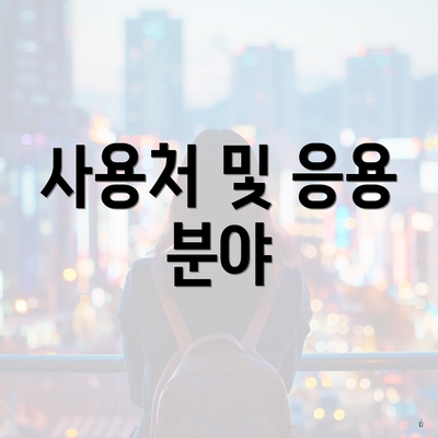 사용처 및 응용 분야