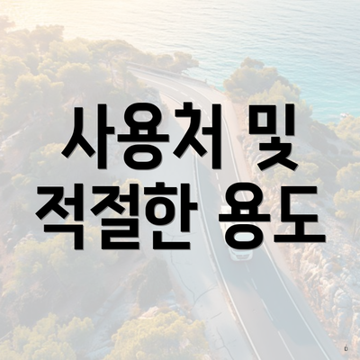 사용처 및 적절한 용도