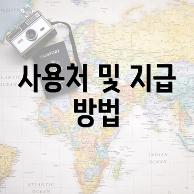사용처 및 지급 방법