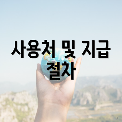 사용처 및 지급 절차