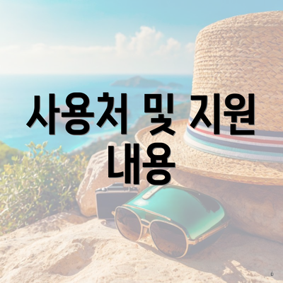 사용처 및 지원 내용
