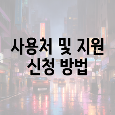 사용처 및 지원 신청 방법