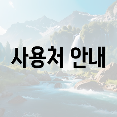 사용처 안내