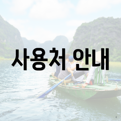 사용처 안내