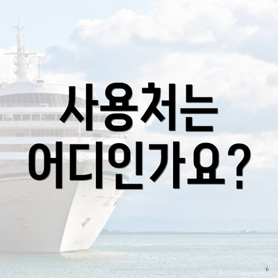 사용처는 어디인가요?