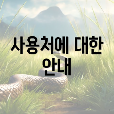 사용처에 대한 안내