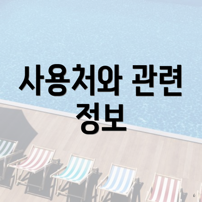 사용처와 관련 정보