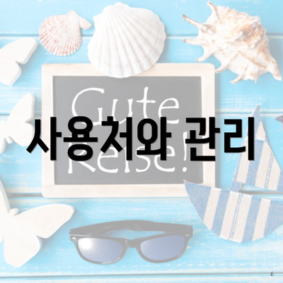 사용처와 관리
