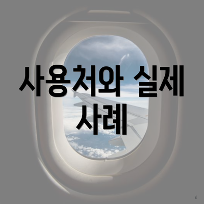 사용처와 실제 사례