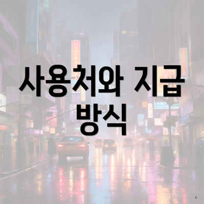 사용처와 지급 방식