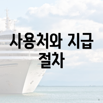 사용처와 지급 절차