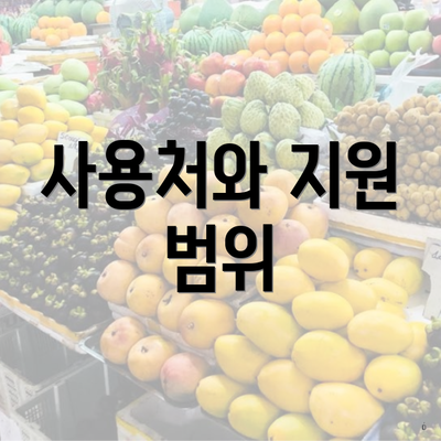 사용처와 지원 범위