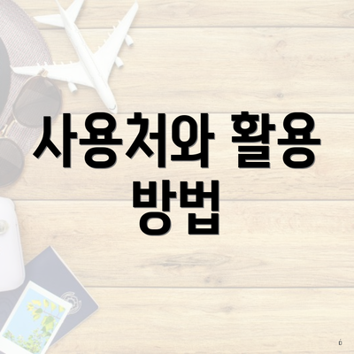 사용처와 활용 방법