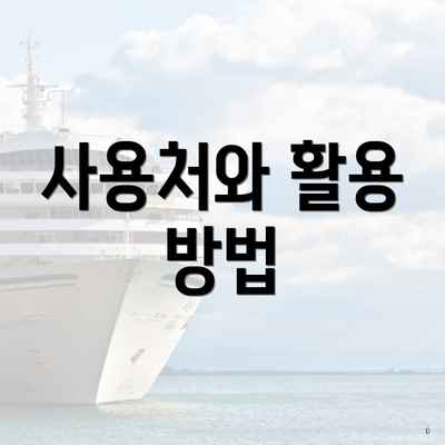 사용처와 활용 방법