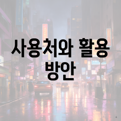 사용처와 활용 방안