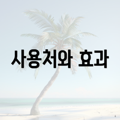 사용처와 효과