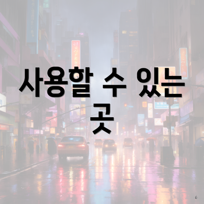 사용할 수 있는 곳