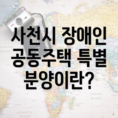 사천시 장애인 공동주택 특별 분양이란?