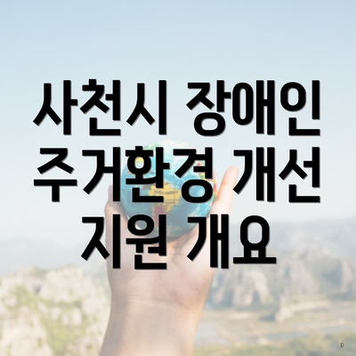 사천시 장애인 주거환경 개선 지원 개요