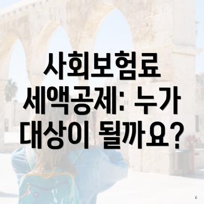사회보험료 세액공제: 누가 대상이 될까요?