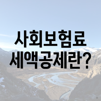 사회보험료 세액공제란?