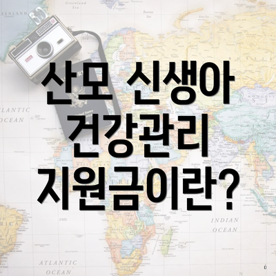 산모 신생아 건강관리 지원금이란?