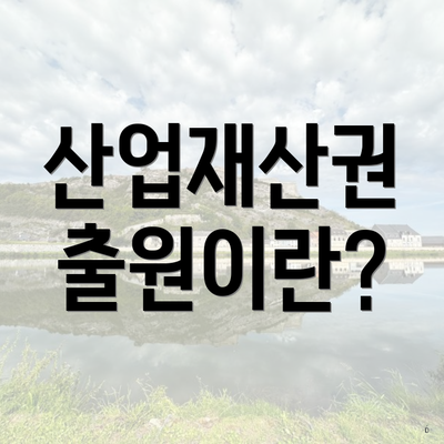산업재산권 출원이란?