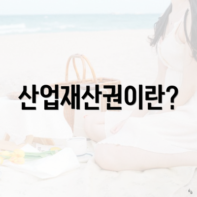 산업재산권이란?