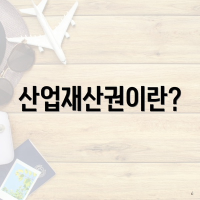 산업재산권이란?