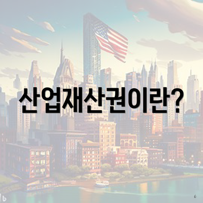 산업재산권이란?