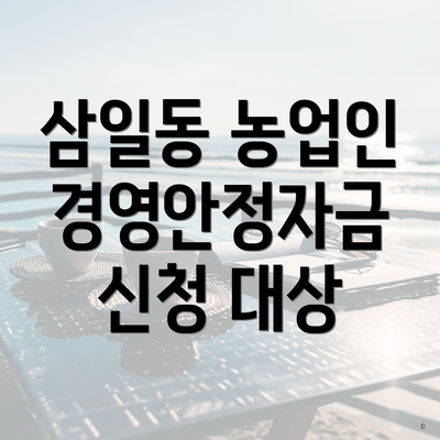 삼일동 농업인 경영안정자금 신청 대상
