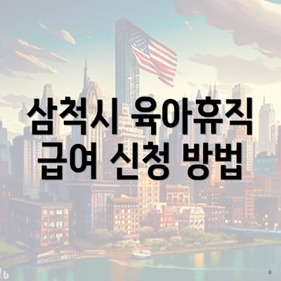 삼척시 육아휴직 급여 신청 방법