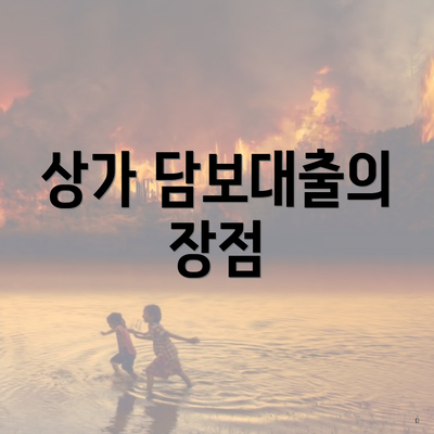 상가 담보대출의 장점