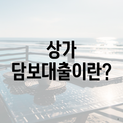 상가 담보대출이란?