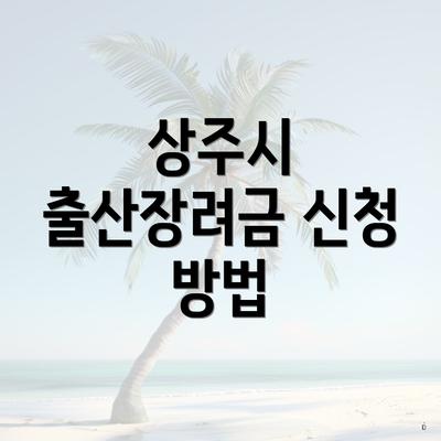 상주시 출산장려금 신청 방법