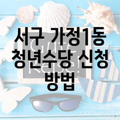 서구 가정1동 청년수당 신청 방법