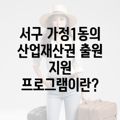 서구 가정1동의 산업재산권 출원 지원 프로그램이란?