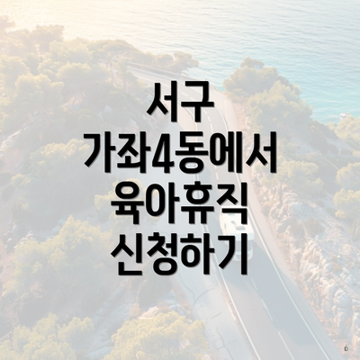 서구 가좌4동에서 육아휴직 신청하기