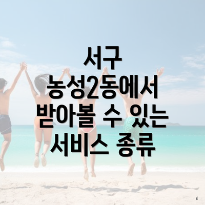 서구 농성2동에서 받아볼 수 있는 서비스 종류