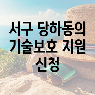 서구 당하동의 기술보호 지원 신청