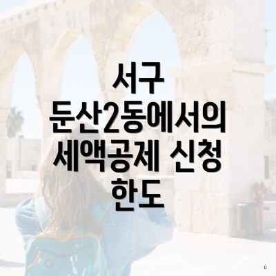서구 둔산2동에서의 세액공제 신청 한도