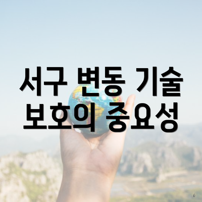 서구 변동 기술 보호의 중요성