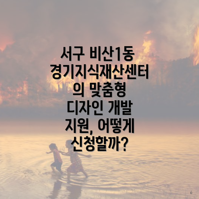 서구 비산1동 경기지식재산센터의 맞춤형 디자인 개발 지원, 어떻게 신청할까?