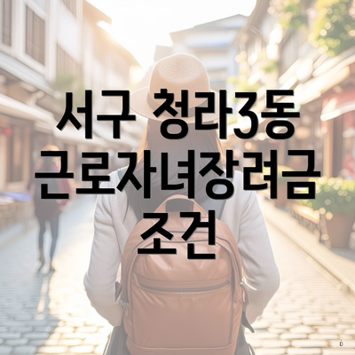 서구 청라3동 근로자녀장려금 조건