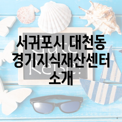 서귀포시 대천동 경기지식재산센터 소개