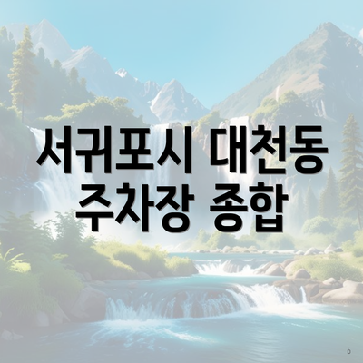 서귀포시 대천동 주차장 종합