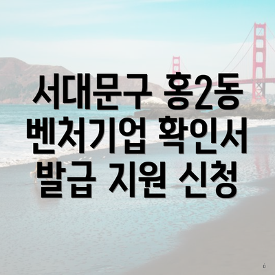 서대문구 홍2동 벤처기업 확인서 발급 지원 신청