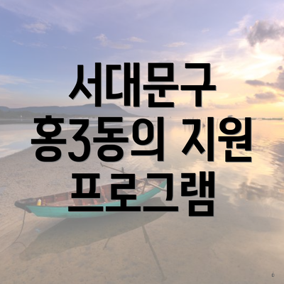 서대문구 홍3동의 지원 프로그램